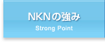 NKNの強み