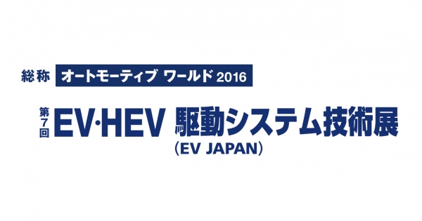 EV・HEV駆動システム技術展に出展致します